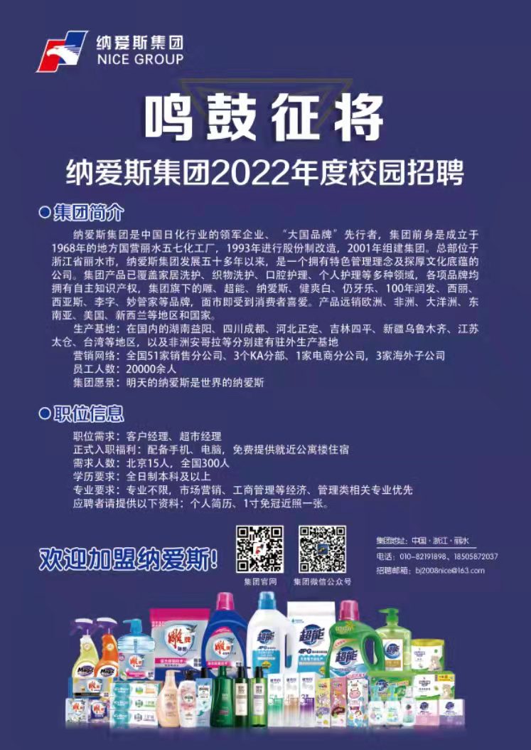 纳爱斯最新招聘信息全面解析