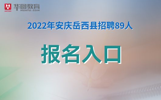 岳西连云招聘信息更新与职业发展机遇深度探讨