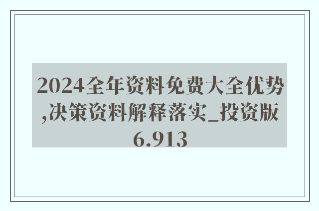 2024全年资料免费大全功能,全面解答解释落实_3DM2.627