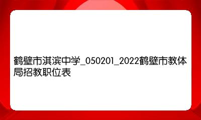 鹤壁淇滨最新招聘信息全面汇总