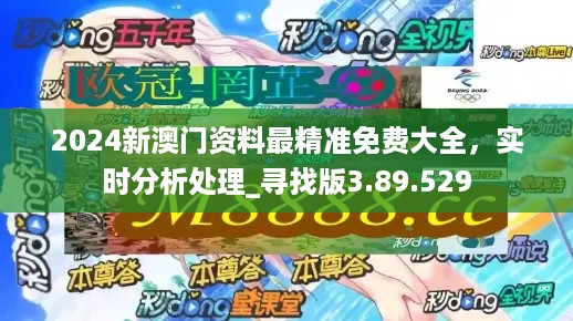 2024年新澳门正版免费大全,收益成语分析落实_纪念版3.866