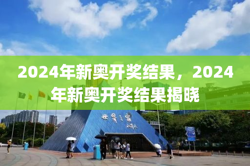 2024年开奖结果新奥今天挂牌,专业分析解释定义_扩展版36.662