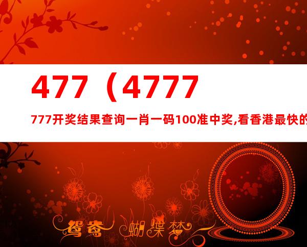 4777777最快香港开码,时代解析说明_C版82.186