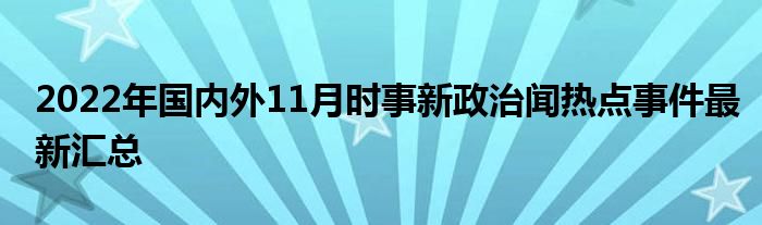 国内时事热点概览，聚焦发展动态，洞悉时事焦点