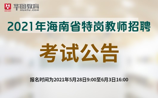 海南省教师招聘最新动态概览