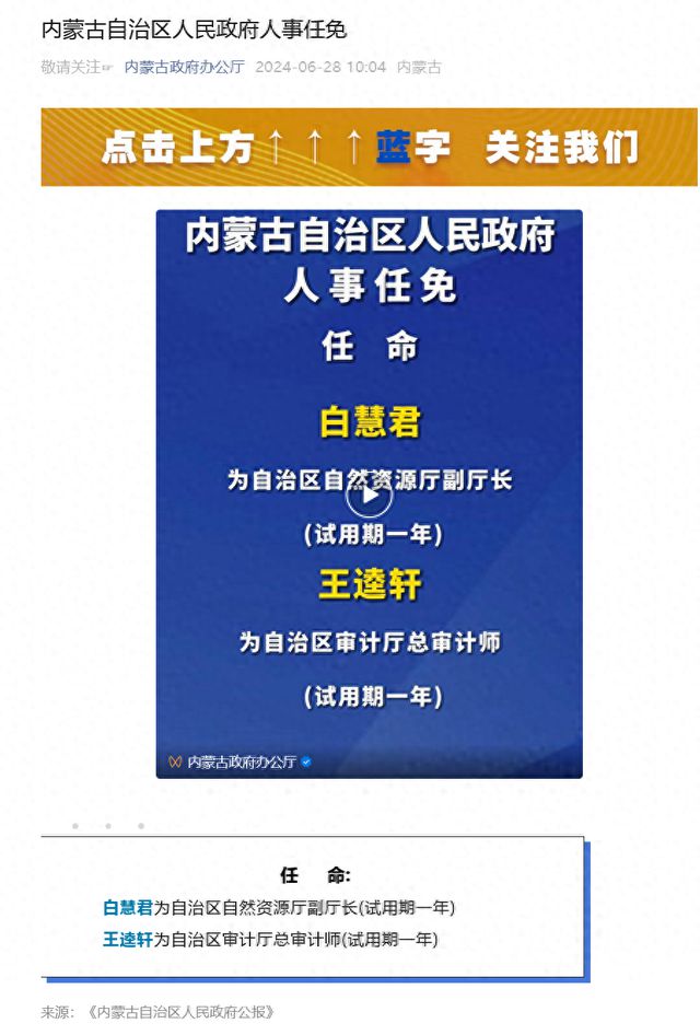 内蒙古自治区政府人事任免动态更新