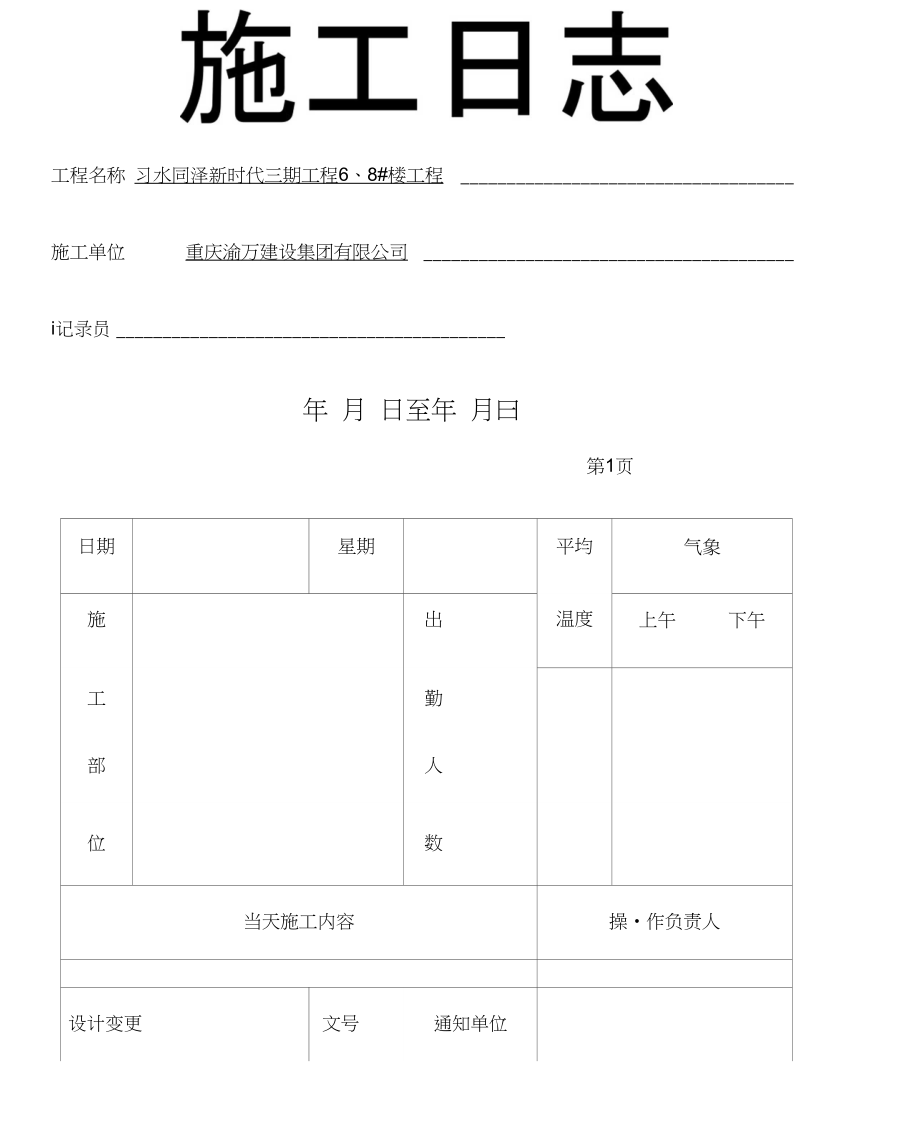 最新施工日志表格，精细化管理工具助力施工过程记录