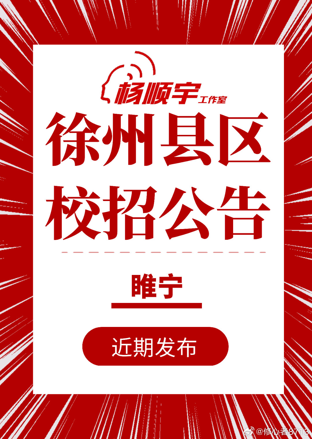 睢宁县初中最新教师招聘信息概览