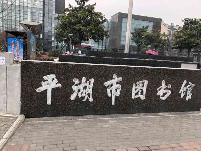 平湖市图书馆新项目揭秘，现代化文化地标打造进行时