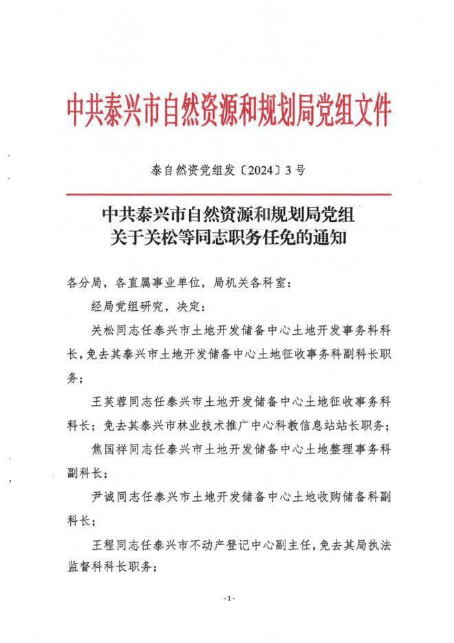 泰兴市初中人事任命重塑教育领导层，引领未来教育发展新篇章