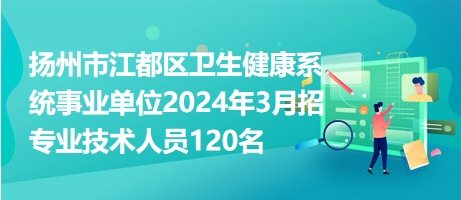 江都市康复事业单位招聘最新信息概览